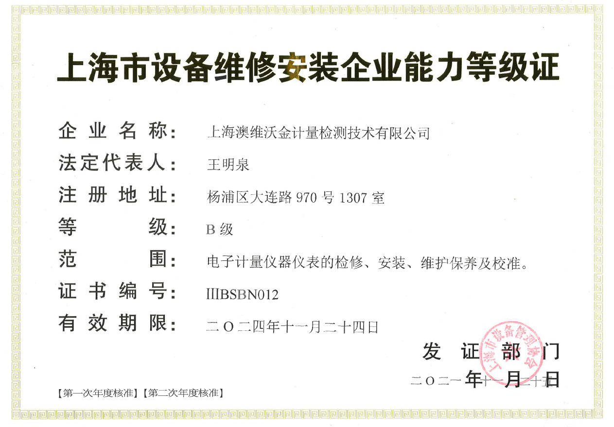 設(shè)備維修安裝企業(yè)能力登記證